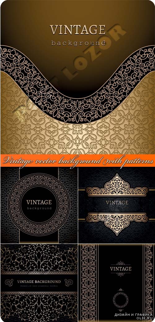 Винтажные фоны с узорами | Vintage vector background with patterns