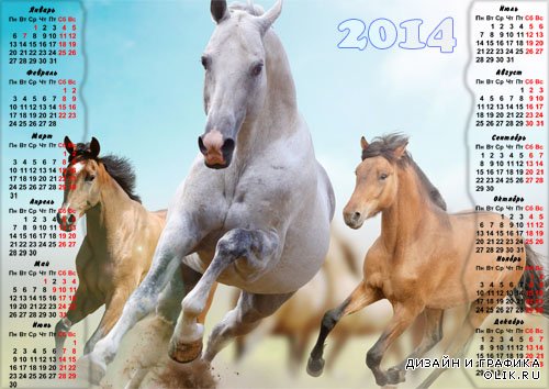 Красивый календарь - Вольные кони