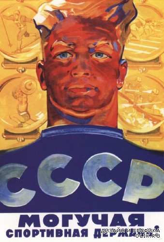 Агитационные плакаты на тему спорта и здоровья времен СССР