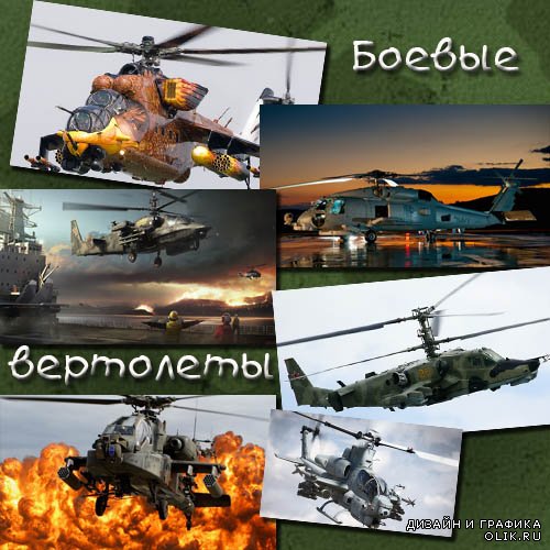  Клипарт растровый - Десять военных вертолетов 