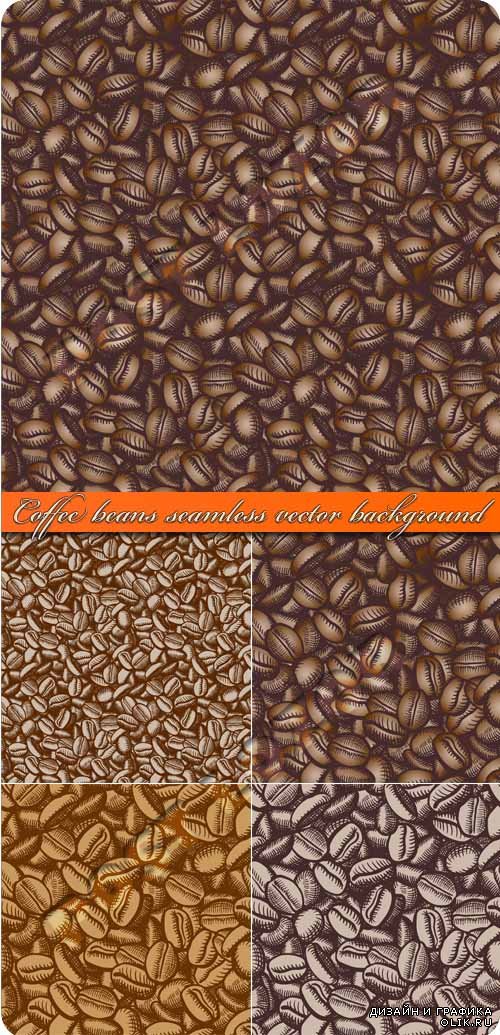 Кофе зёрна бесшовные фоны | Coffee beans seamless vector background