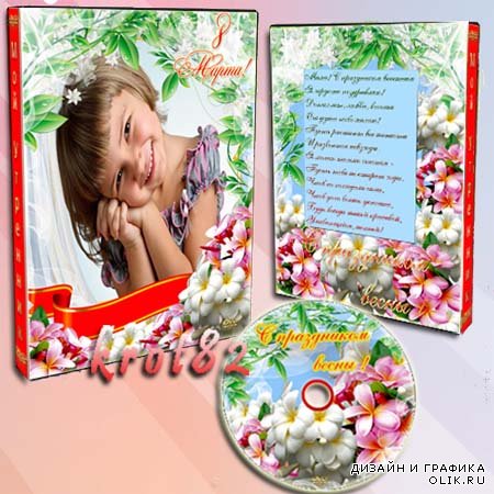 Обложка и задувка  на DVD диск для детского сада — Весенний утренник 8 Марта