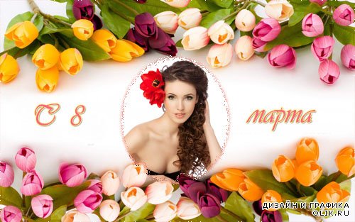 Рамка для фото - Тюльпаны для наших девушек на 8 марта 