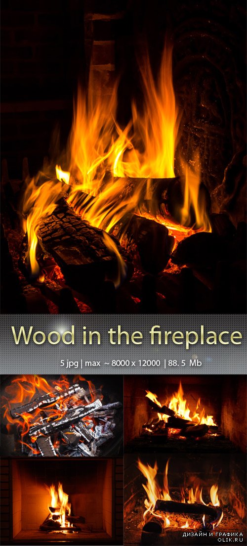 Дрова в камине - Wood in the fireplace