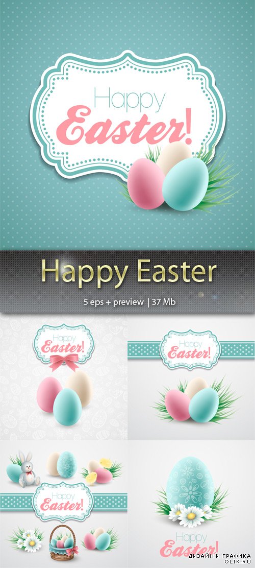 Пасха – Happy Easter