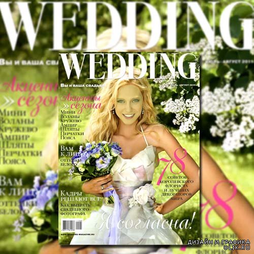  Шаблон psd - Милая невеста на обложке журнала 