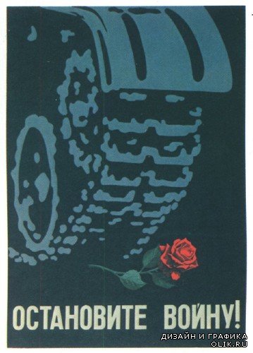 Советские антивоенные плакаты