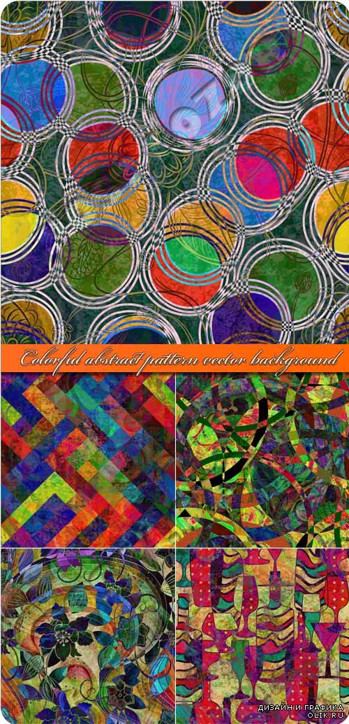 Разноцветные абстрактные фоны с узорами |  Colorful abstract pattern vector background