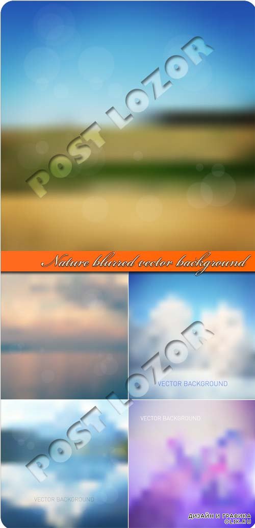 Природа размытые фоны | Nature blurred vector background
