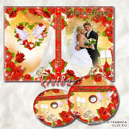 Свадебная обложка и задувка на DVD диск с красными розами и кольцами – Наша свадьба