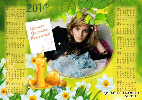 Фоторамка-календарь 2014 - Светлое Христово Воскресение