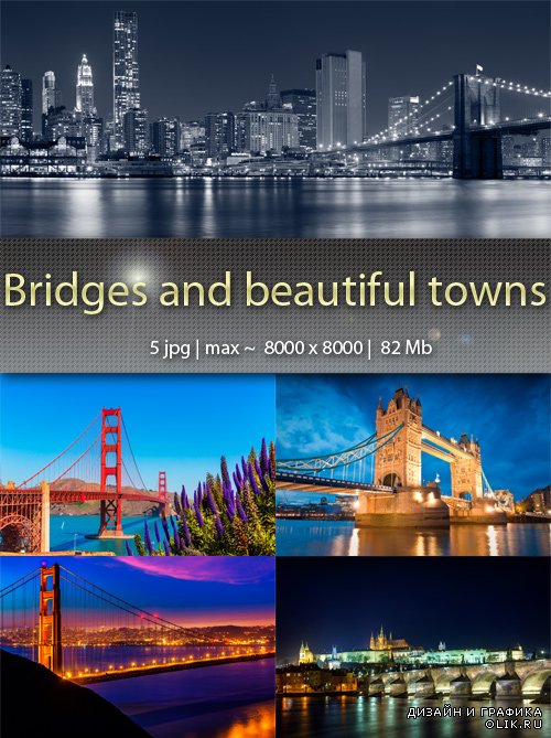Мосты и красивые города – Bridges and beautiful towns