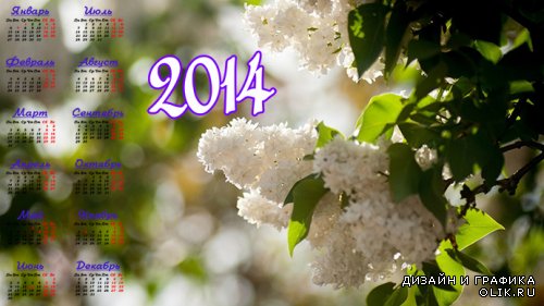 Календарь на 2014 - Белая сирень