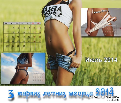  Календарь 2014 - Жаркое лето 2014 