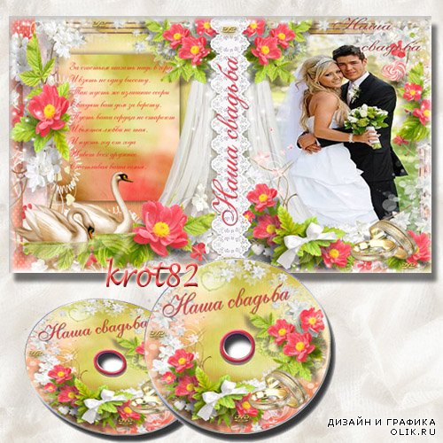 Обложка и задувка для DVD с кольцами и лебедями – Наша свадьба