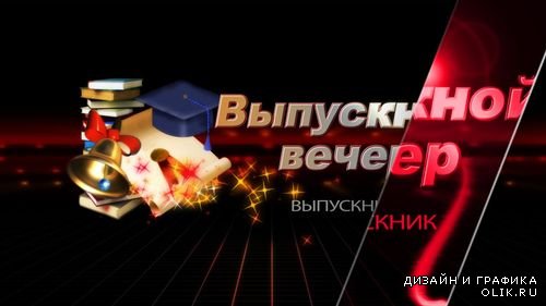 Видео футаж HD- Выпускной вечер