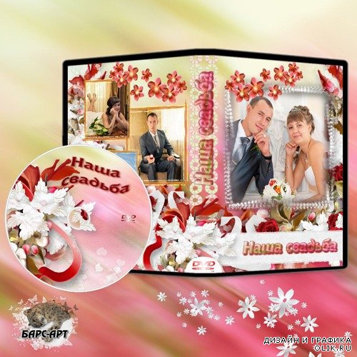 Свадебная обложка и задувка DVD - "Карамельный восторг"