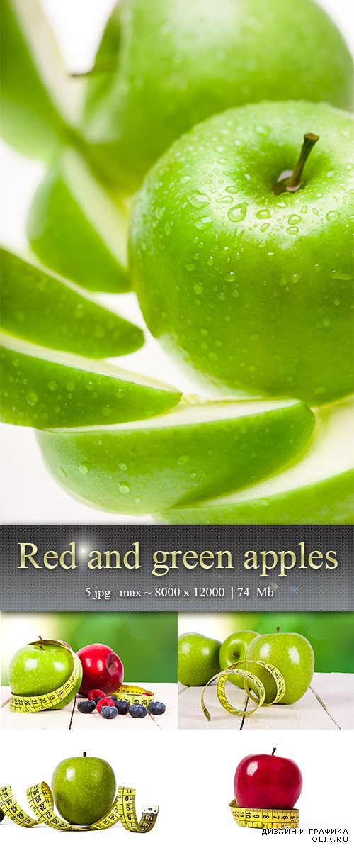 Красные и зелёные яблоки – Red and green apples