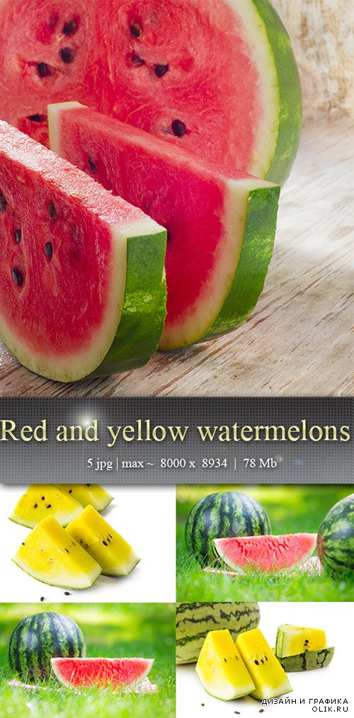 Красные и жёлтые арбузы  -Red and yellow watermelons