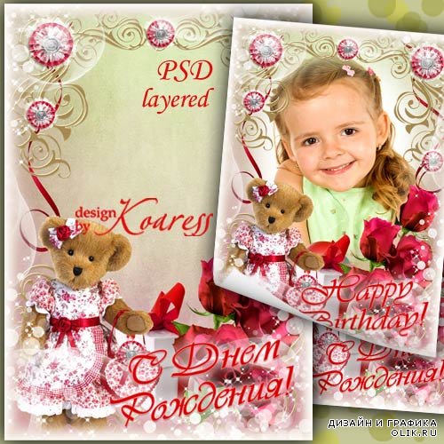 Детская рамка для фото с красными розами и игрушечным мишкой - С Днем Рождения
