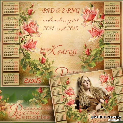 Романтичный календарь с фоторамкой на 2015, 2014 года - Прекрасные храни воспоминания
