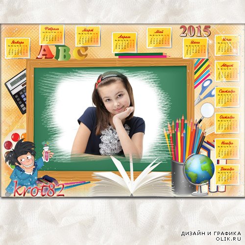 Школьный календарь для мальчика или девочки с вырезом для фото на 2015 год