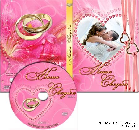 Обложка и задувка для DVD-диска - Наша свадьба