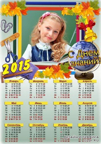 Школьный календарь для оформления фото - С Днем знаний