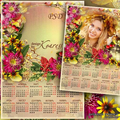 Романтичный календарь-фоторамка на 2015 с цветами, ягодами - Золотая осень