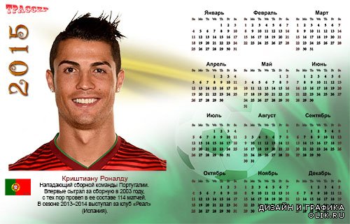 Календарь на 2015 год - лучшие футболисты мира. Криштиану Роналду