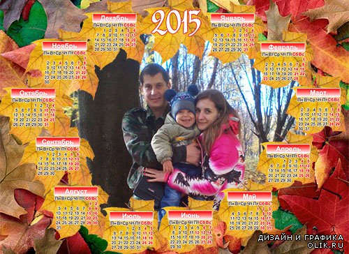 Календарь-рамка на 2015 год - Осенний листопад.