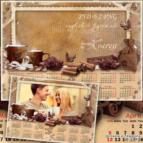 Календарь с рамкой на 2015 для романтических фото - Чашка кофе