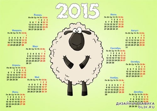 Календарь - Смешная овечка