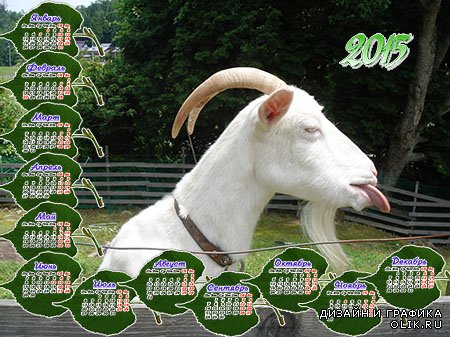 Календарь на 2015 год - Коза рогатая