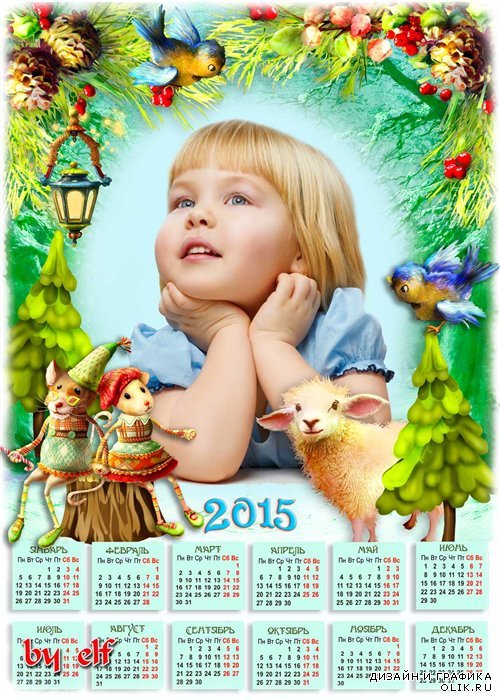 Календарь на 2015 год с фоторамкой - Новый год душевный праздник, волшебством своим нас манит