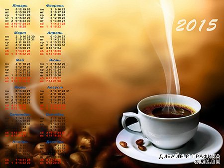 Календарь 2015 год - Чашка кофе