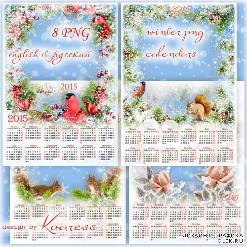 Набор зимних календарей-рамок в png формате для фотошопа - В декабре, в декабре все деревья в серебре