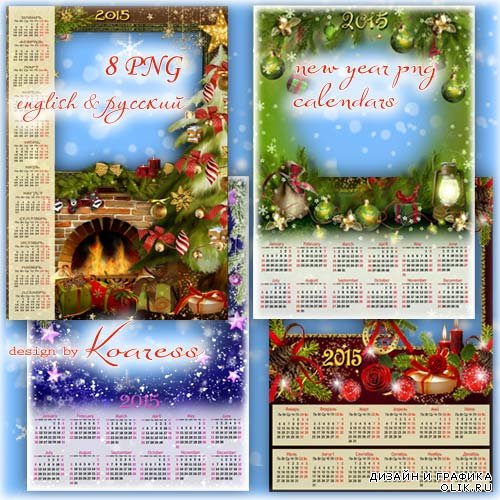 Зимние календари в png формате - Яркий праздник новогодний