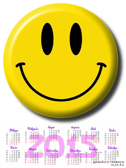Календарь со смайликом на 2015 год -  Веселого Нового года!
