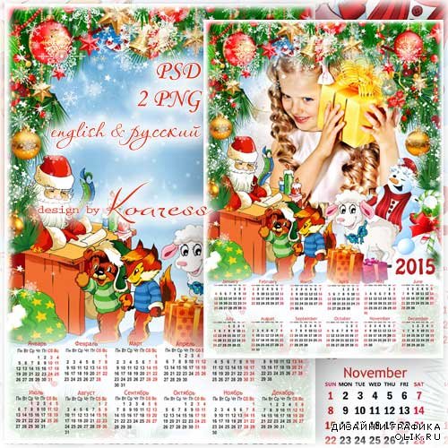 Календарь-фоторамка на 2015 год для фотошопа - Новогодние хлопоты Деда Мороза
