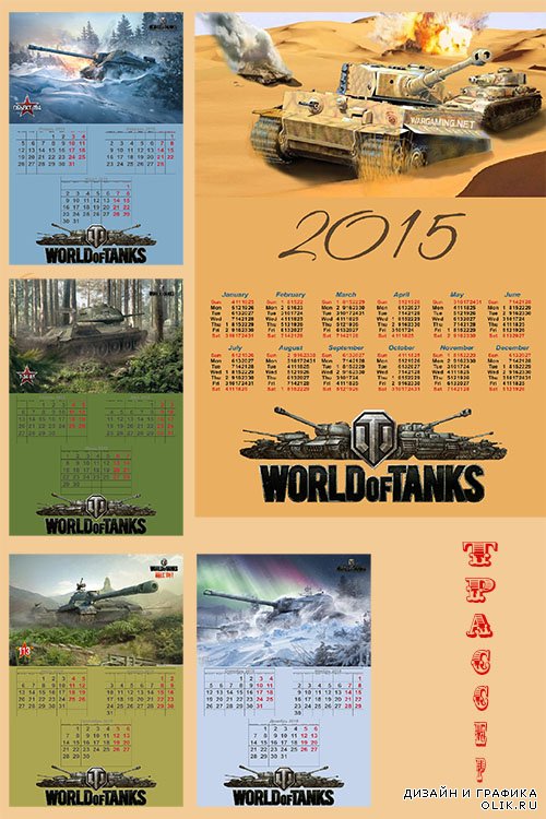 Поквартальный календарь на 2015 год – Ворлд оф танкс    Источник: 0lik.ru
