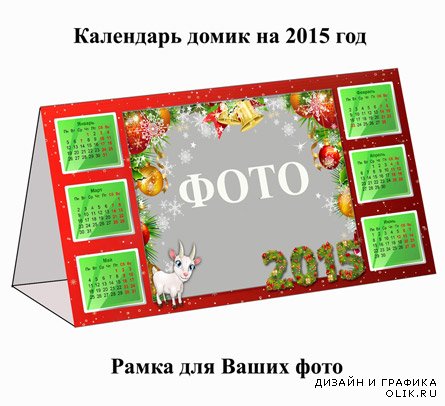Календарь домик на 2015 год с рамкой для фото(PSD)