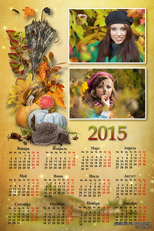 Осенний календарь на 2015 год с рамочками для одной, двух фотографий