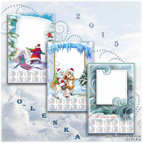 Календари рамки - Снег сверкает и искрится и мороз слегка шалит