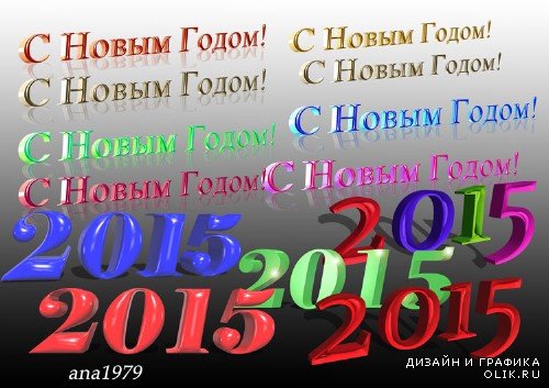 Надписи 3D С Новым годом и 2015 