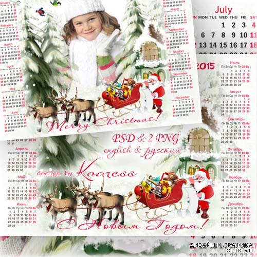 Календарь с рамкой для фото на 2015 год - Дед Мороз везет подарки