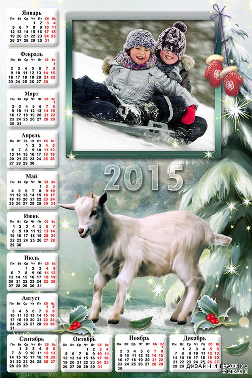 Календарь на 2015 год с рамочкой для фотографии и символом года - козлёнком