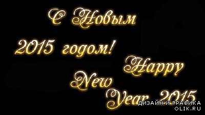 New text with alpha channel - Happy New Year 2015! (RUS/ENG)