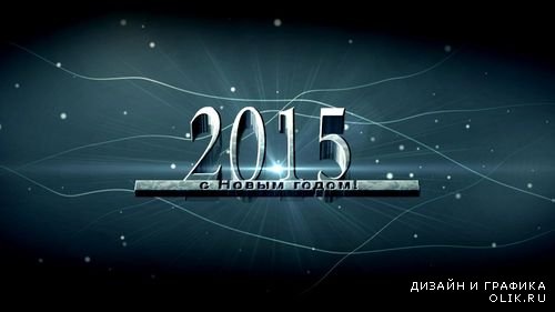 Новогодний видео футаж HD- 2015 с Новым годом!