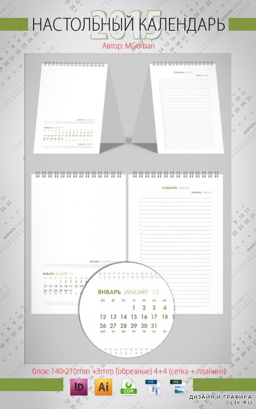 Настольный календарь 2015 год - Green Planing